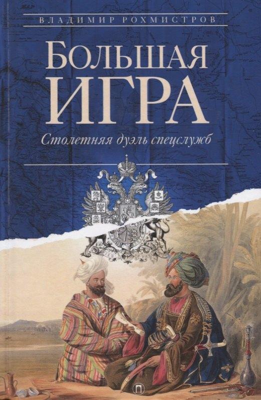Пальмира | Большая игра: Столетняя дуэль спецслужб