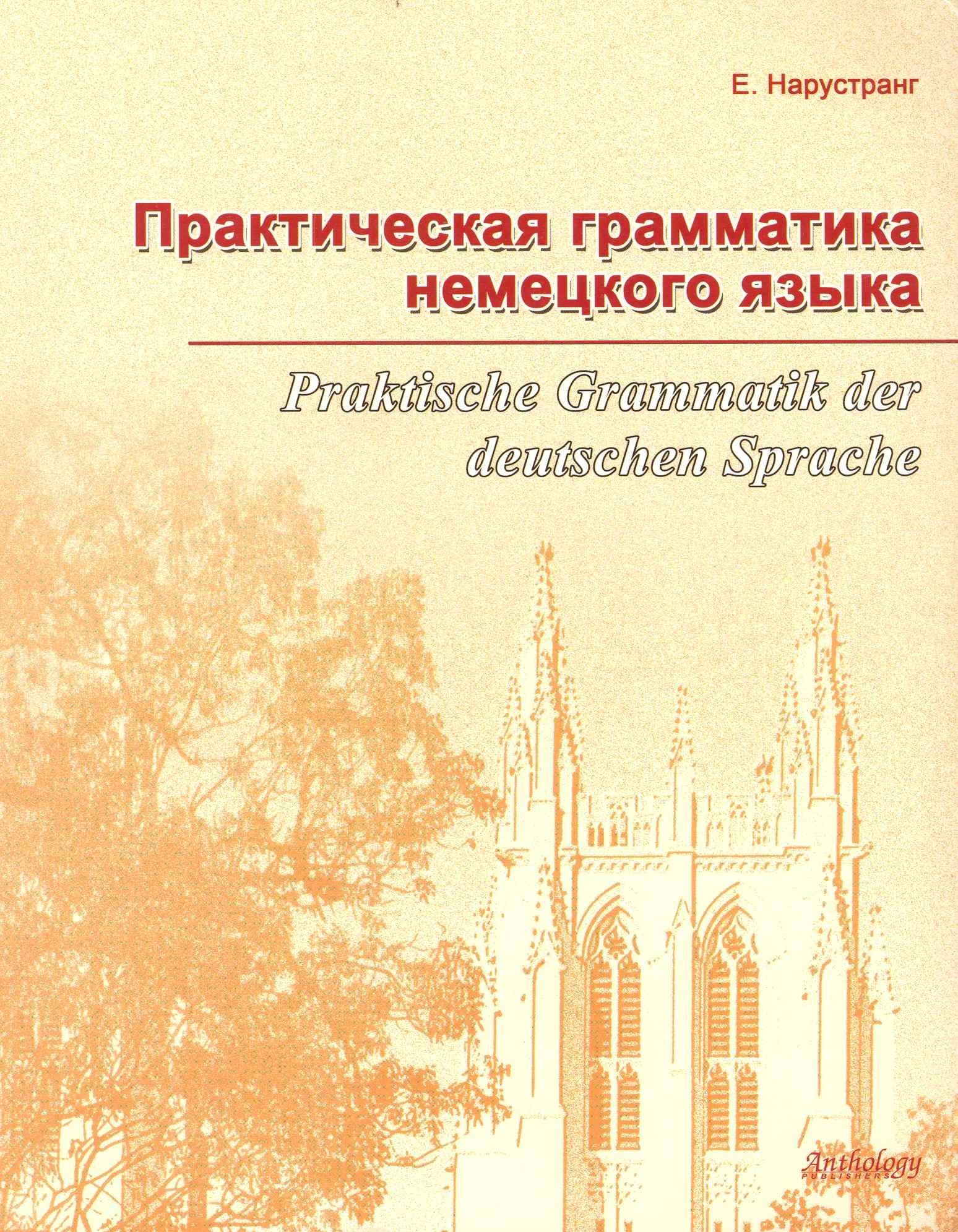 Антология | Практическая грамматика немецкого языка = Praktische Grammatik der deutschen Sprache : Учебник.