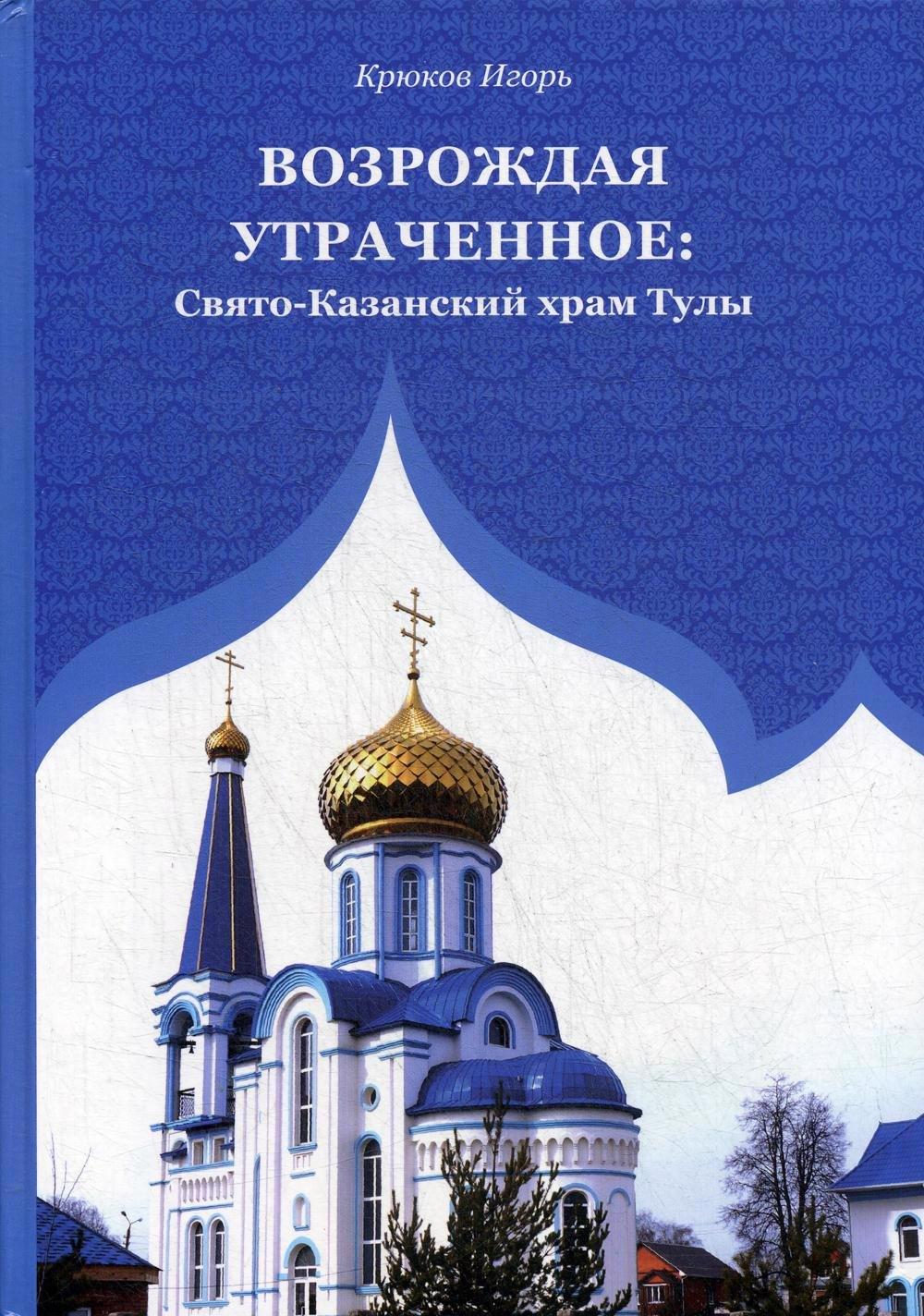 Перо | Возрождая утраченное: Свято-Казанский храм Тулы
