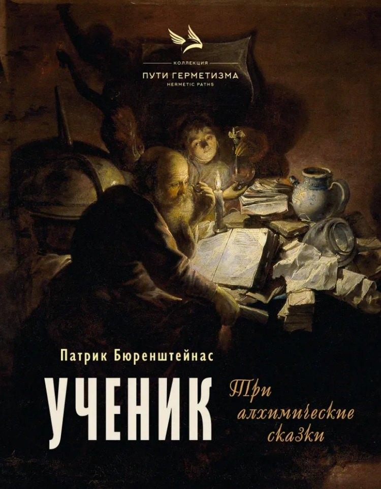 Издательский бутик Книжные сети | Ученик. Три алхимические сказки