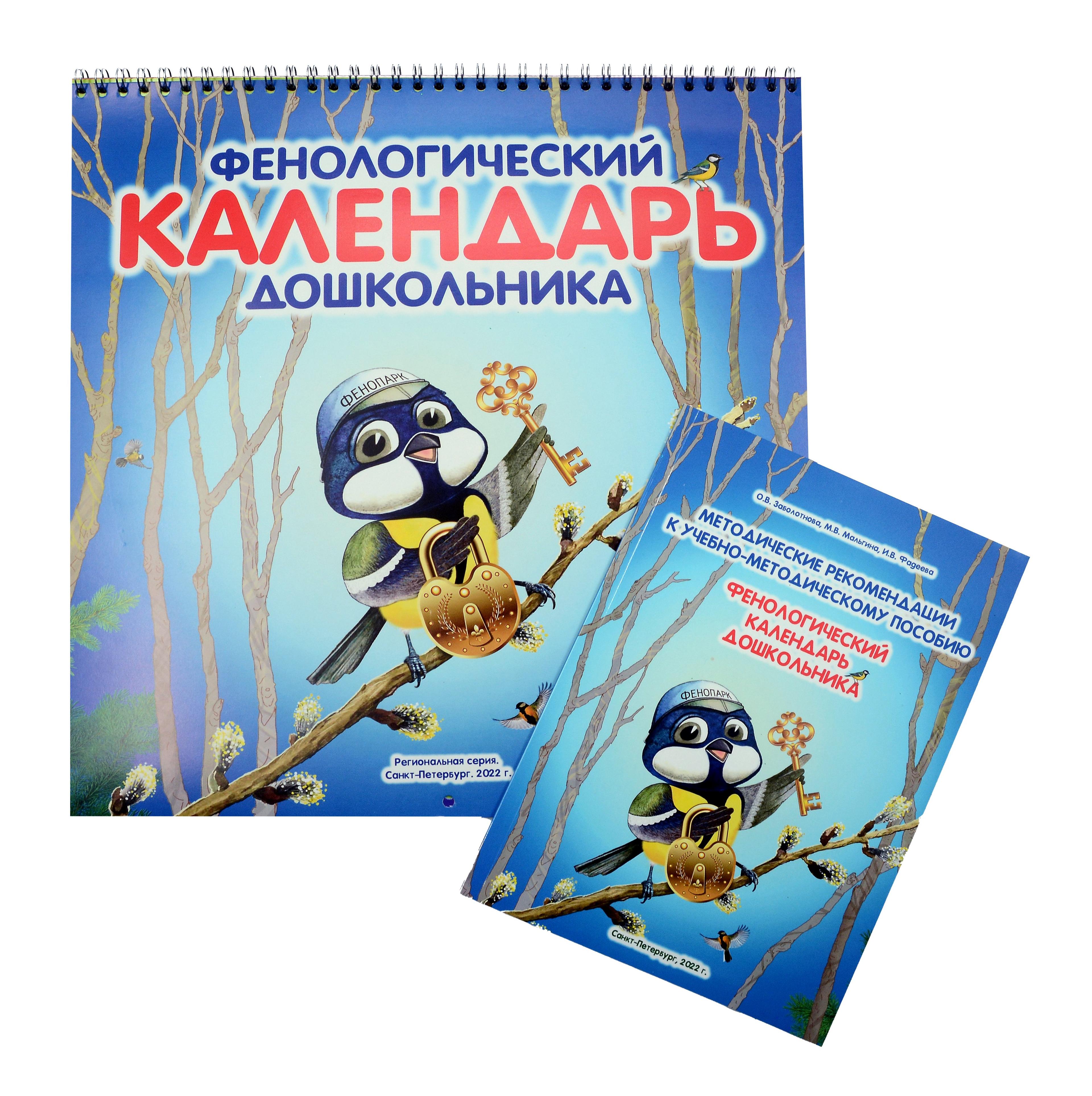 Фитон XXI | Фенологический календарь дошкольника. (+ Методическое пособие к календарю)