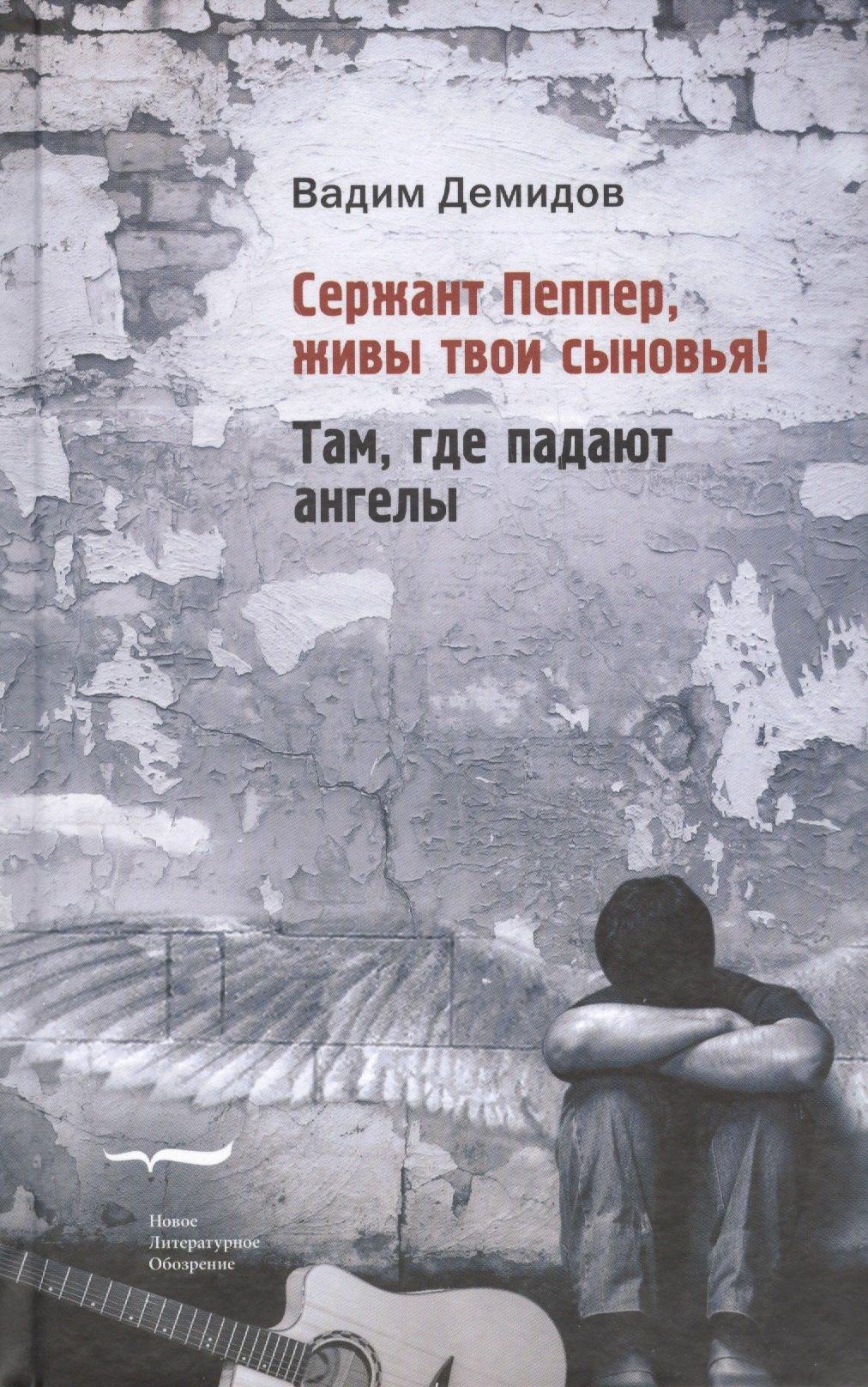 Сержант Пеппер живы твои сыновья Там где падают ангелы (Демидов)