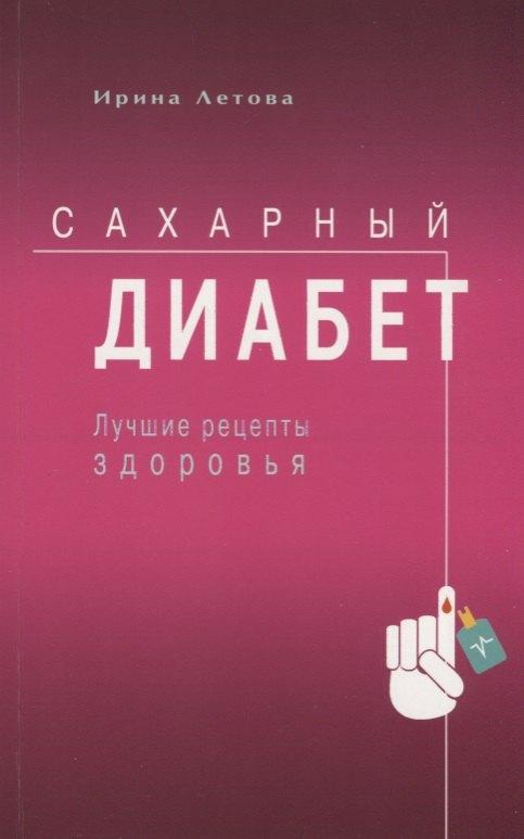 Сахарный диабет. Лучшие рецепты здоровья