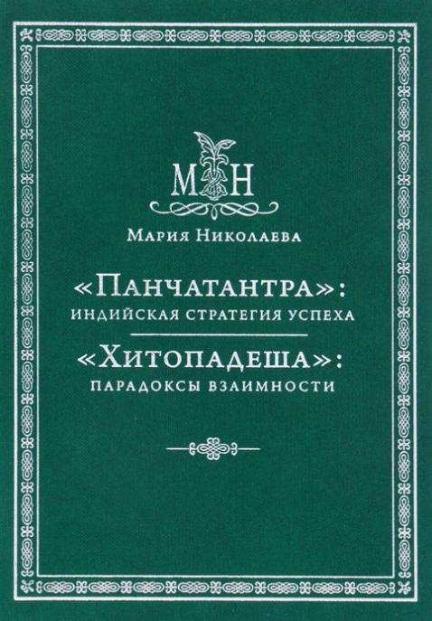 Традиция | Панчатантра: индийская стратегия успеха. Хитопадеша: парадоксы взаимности