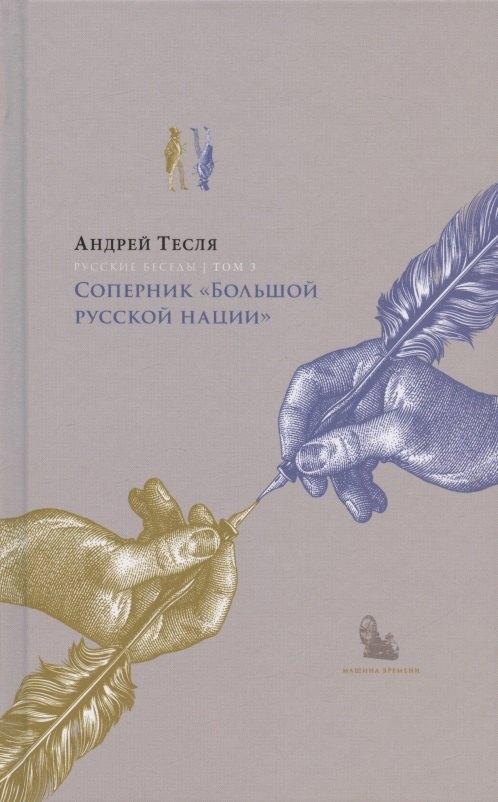 Машина времени | Русские беседы Том 3. Соперник "Большой русской нации"
