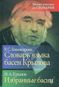 Словарь языка басен Крылова. Избранные басни И.А.Крылова