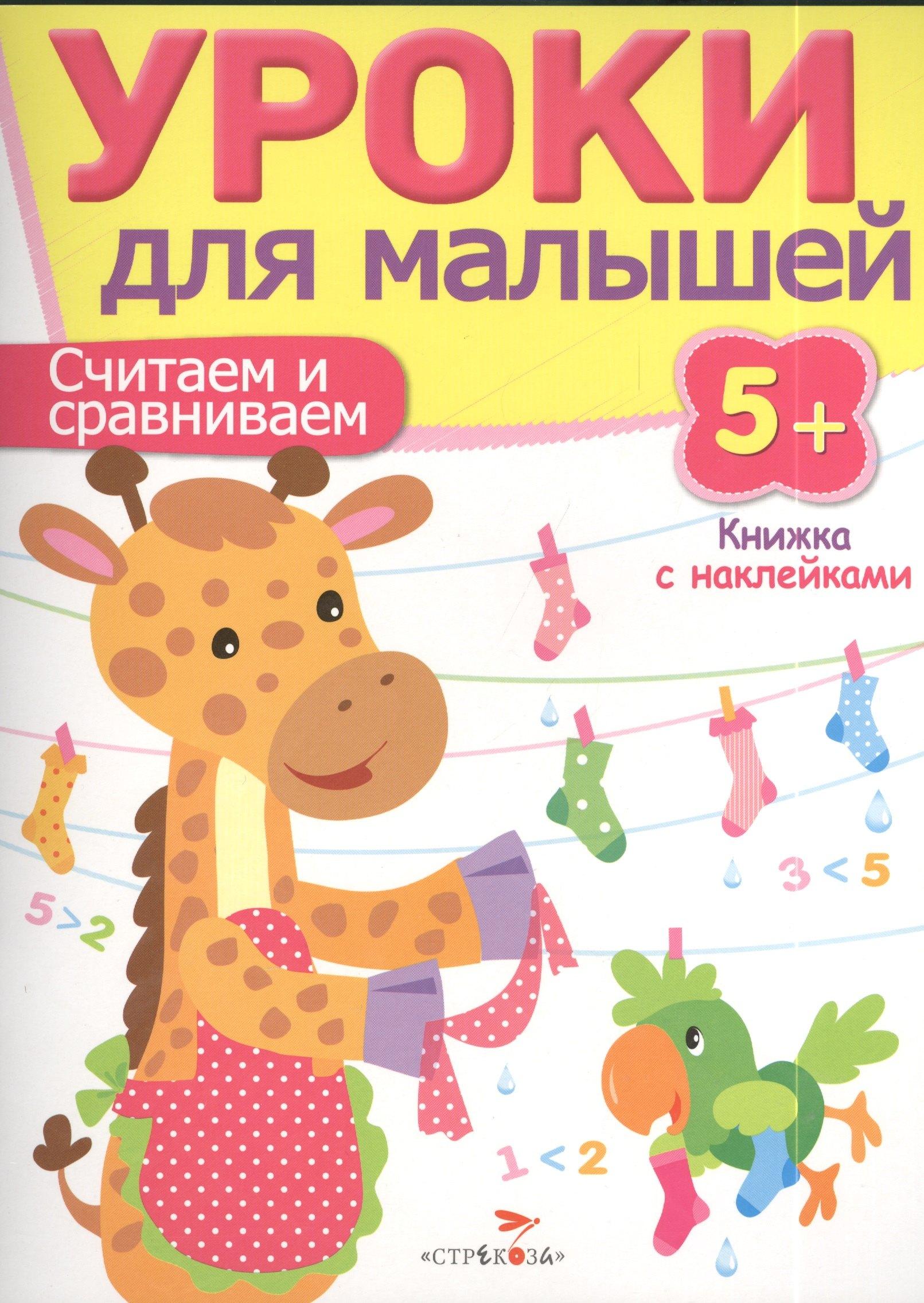Уроки для малышей 5+. Считаем и сравниваем