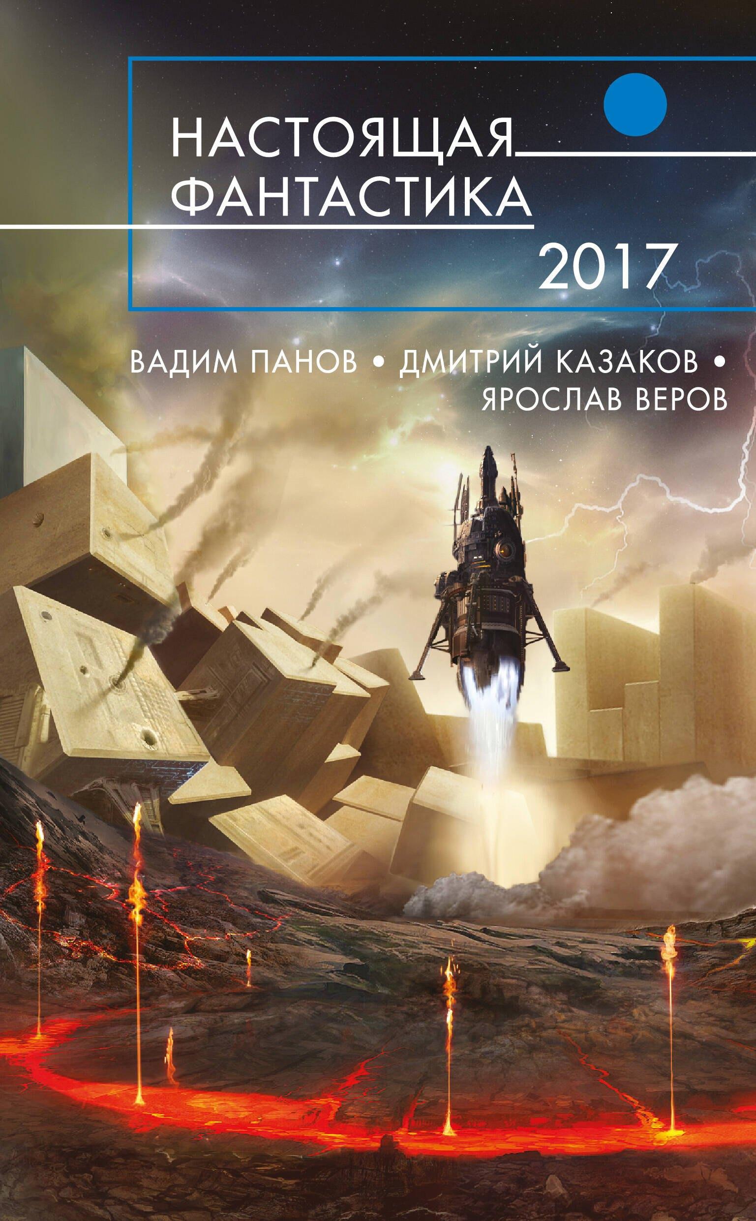 Настоящая фантастика - 2017 : фантастические повести и рассказы