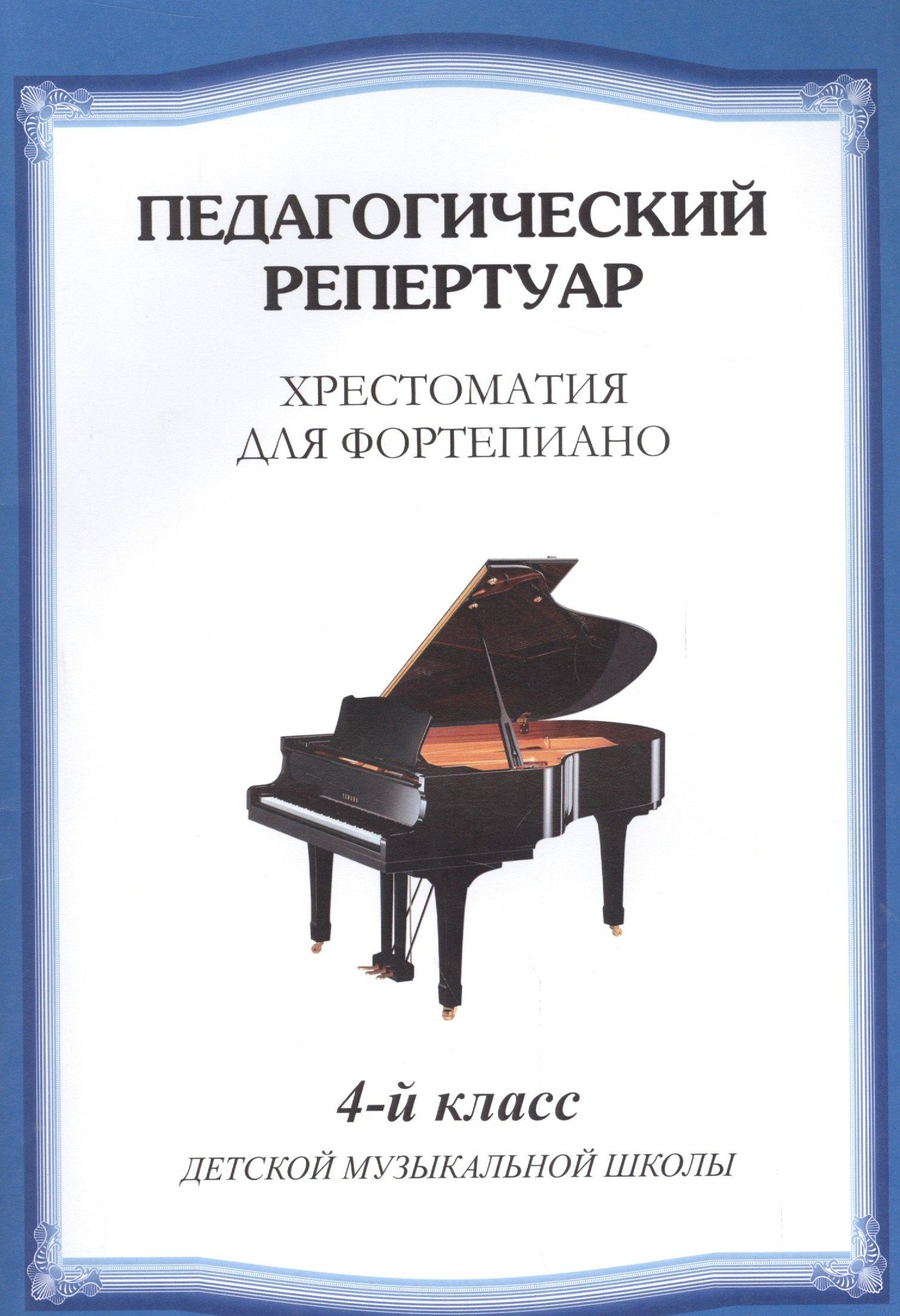 Шабатура Д.М. | Хрестоматия для фортепиано.4 кл. ДМШ