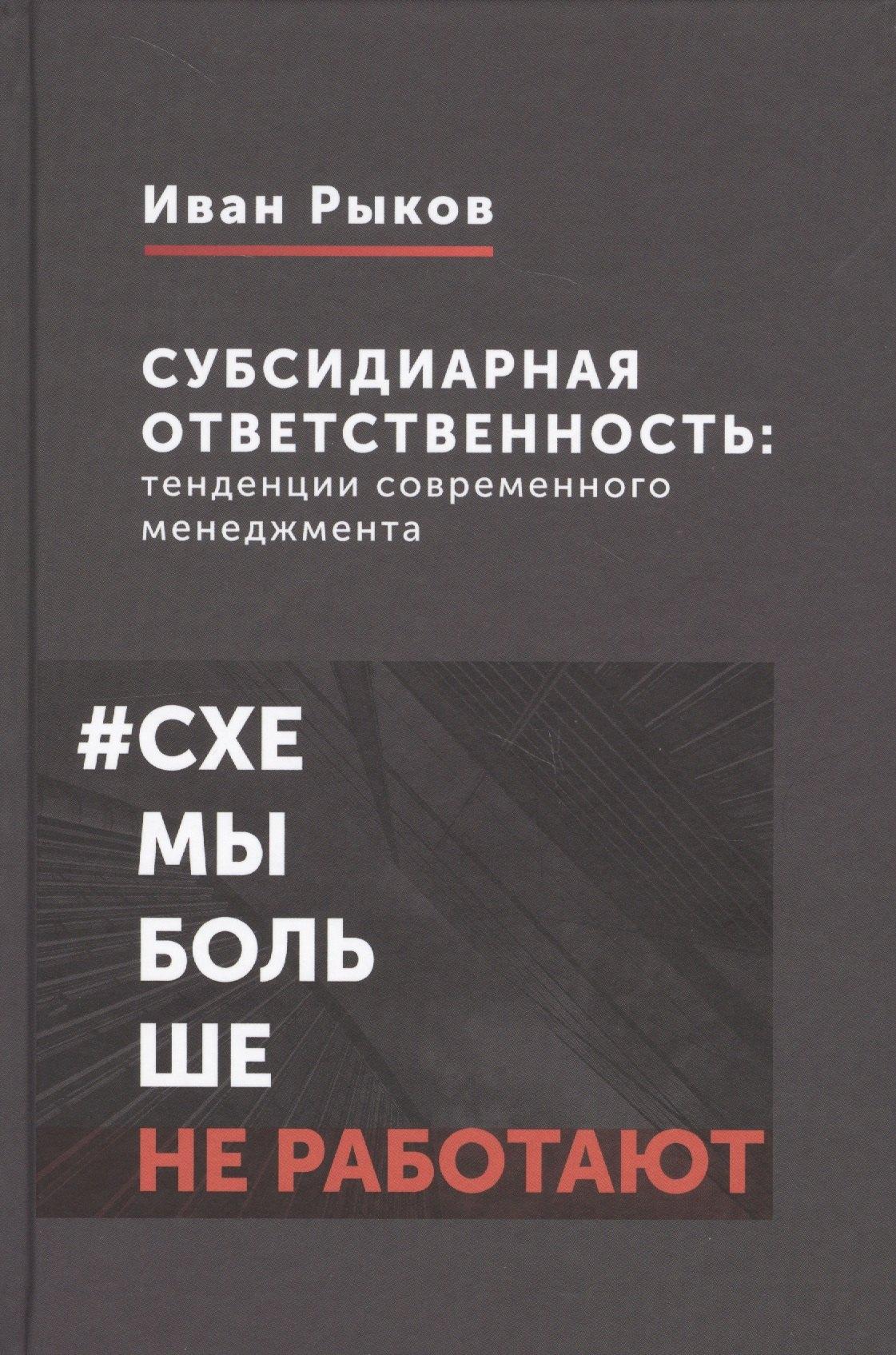 Статут | Субсидиарная ответственность: тенденции современного менеджмента