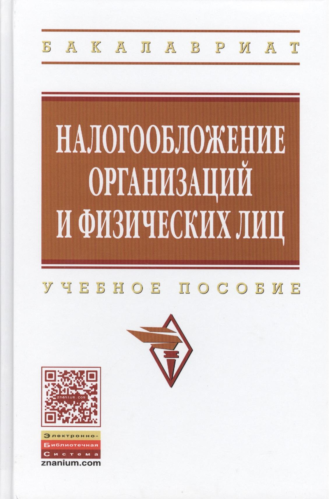 Инфра-М | Налогообложение организаций и физических лиц: Учебное пособие / 8-е изд., испр. и доп.