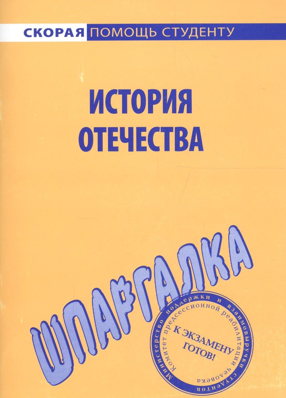 Окей-книга | Шпаргалка по истории Отечества.