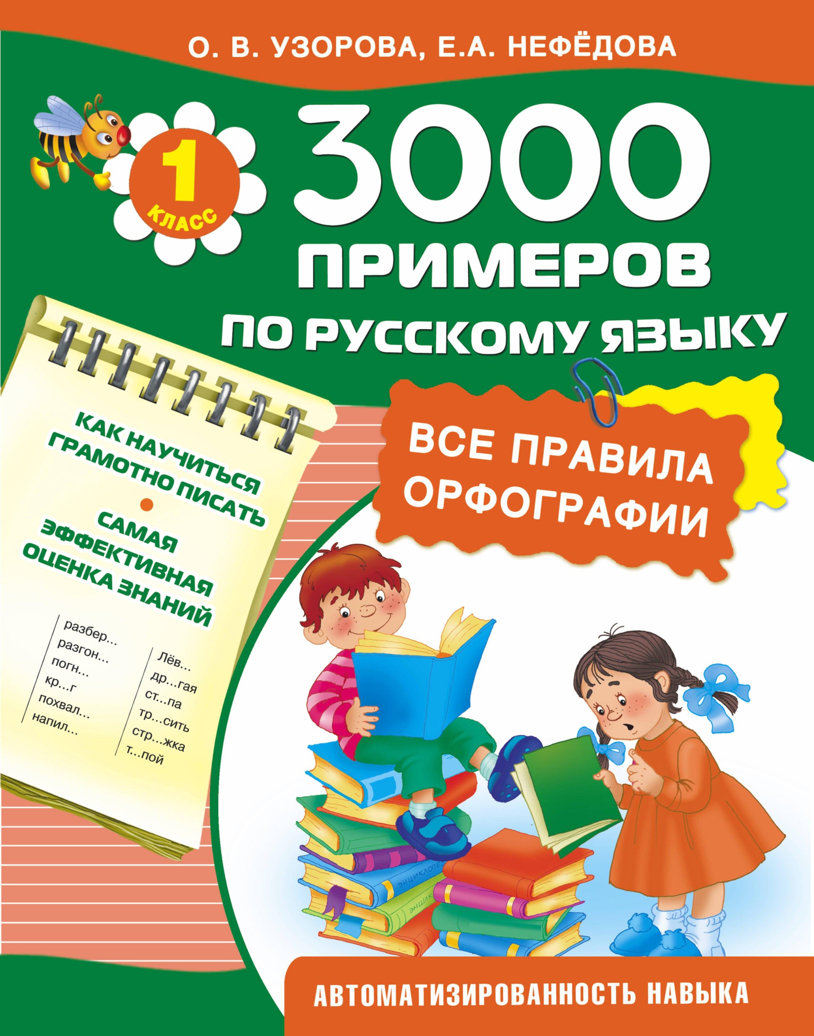 3000 примеров по русскому языку. Все правила орфографии. 1-й класс