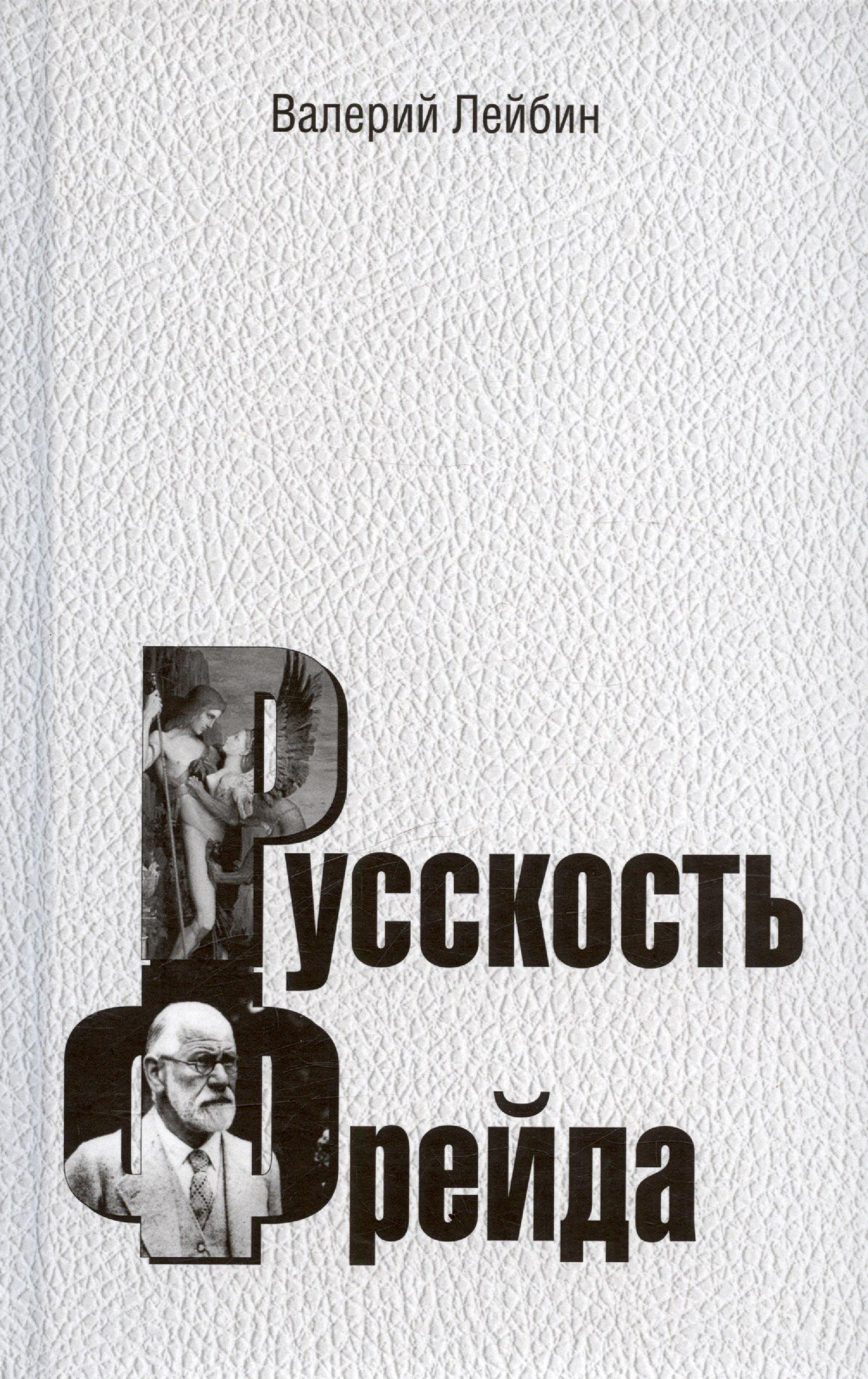 МИП | Русскость Фрейда