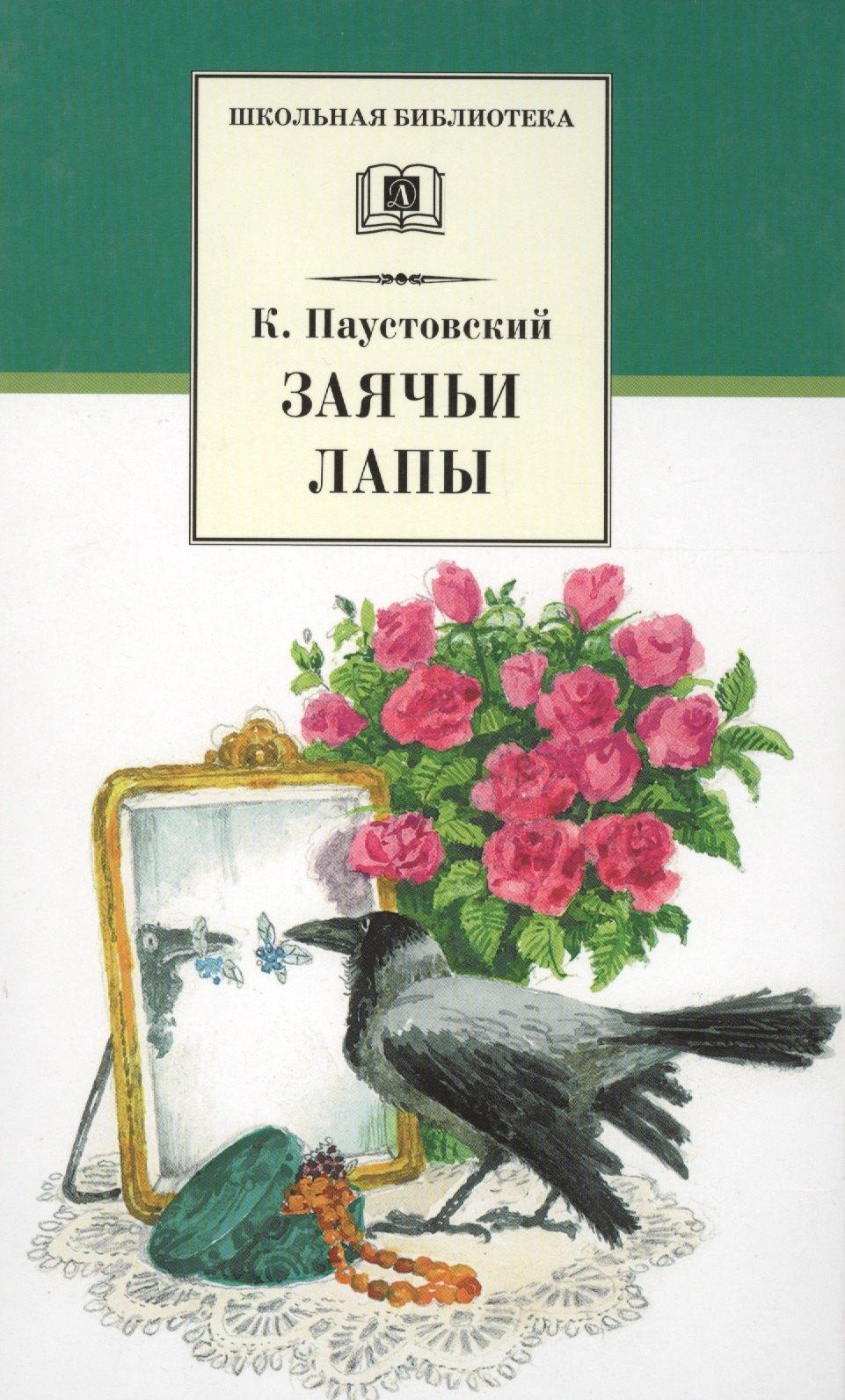 Детская литература | Заячьи лапы (рассказы и повести)