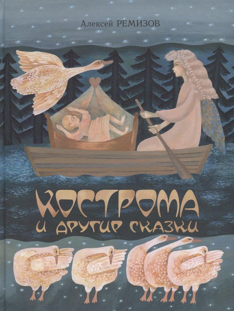 Вита Нова | Кострома и другие сказки