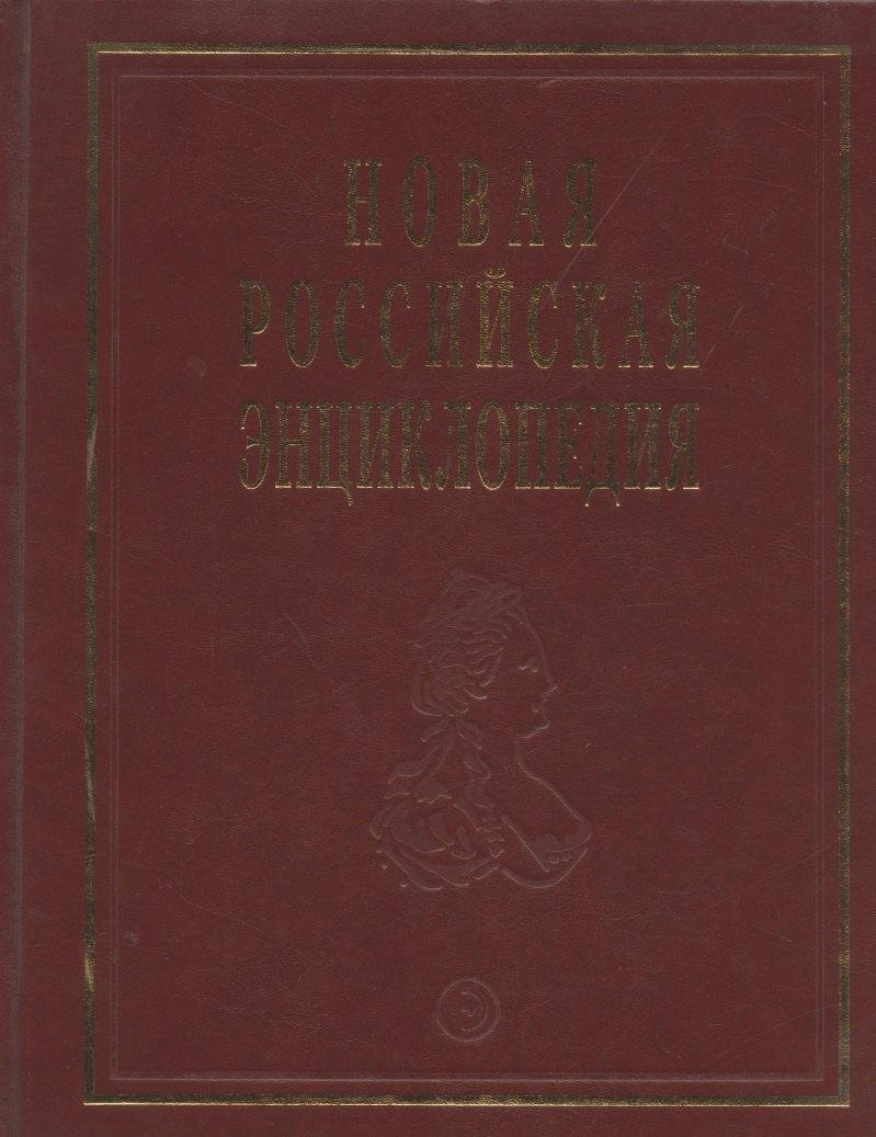 Энциклопедия | Новая Российская энциклопедия: В 12 т./ Т.6(2): Зелёна-Гура - Интоксикация.
