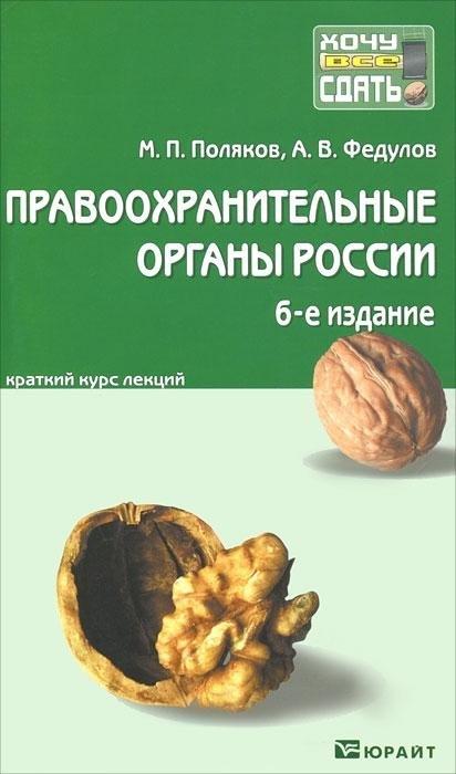 Юрайт | Правоохранительные органы России 7-е изд., пер. и доп. конспект лекций