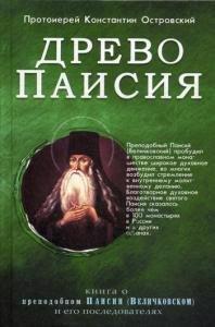 Синопсисъ | Древо Паисия. Книга о преподобном Паисии (Величковском) и его последователях
