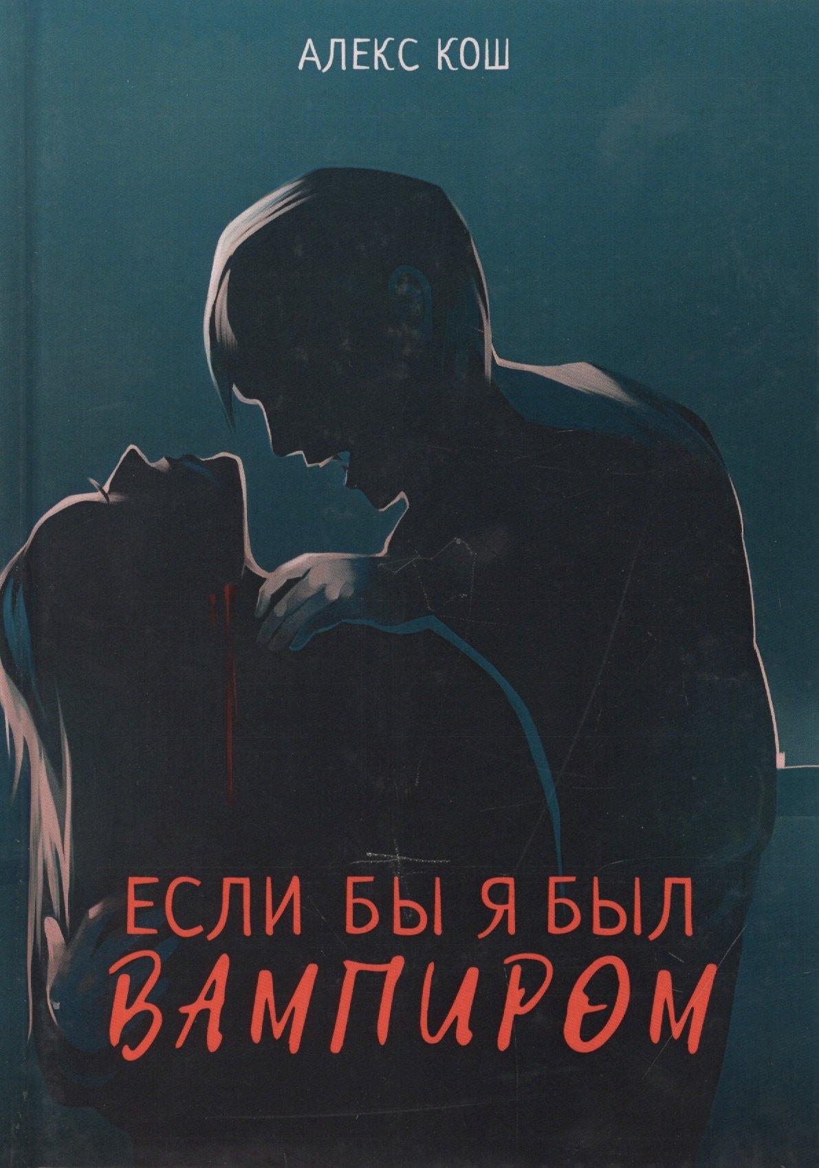 Т8 | Если бы я был вампиром