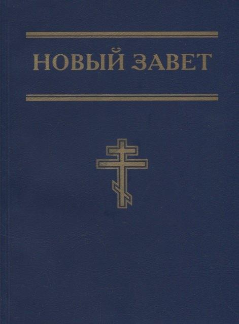 Свет на Востоке | Новый Завет (синий)