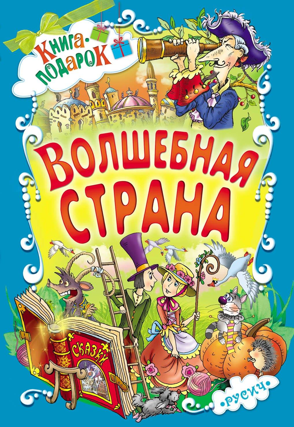 Версия СК | Волшебная страна (илл. Чайчук) (Книга-подарок) Перро