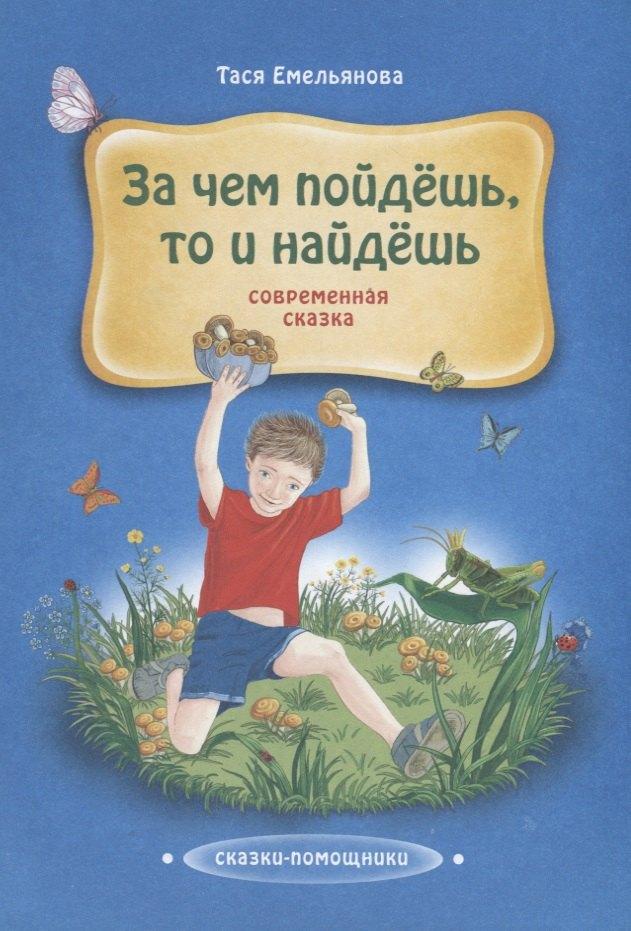Точка | Зачем пойдешь, то и найдешь. Современная сказка