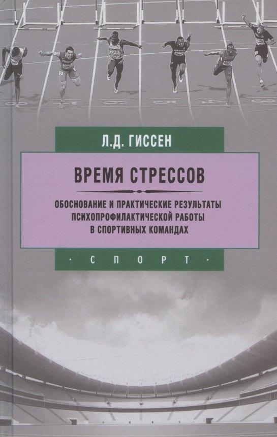 Спорт | Время стрессов. Обоснование и практические результаты психопрофилактической работы.