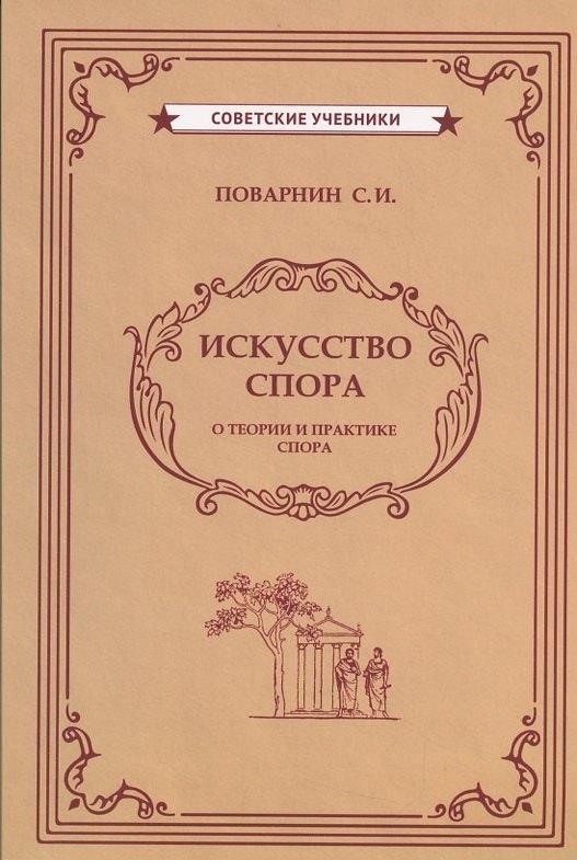 Советские учебники | Искусство спора
