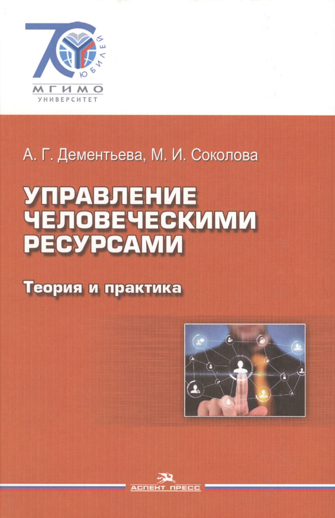 Аспект Пресс | Управление человеческими ресурсами. Теория и практика