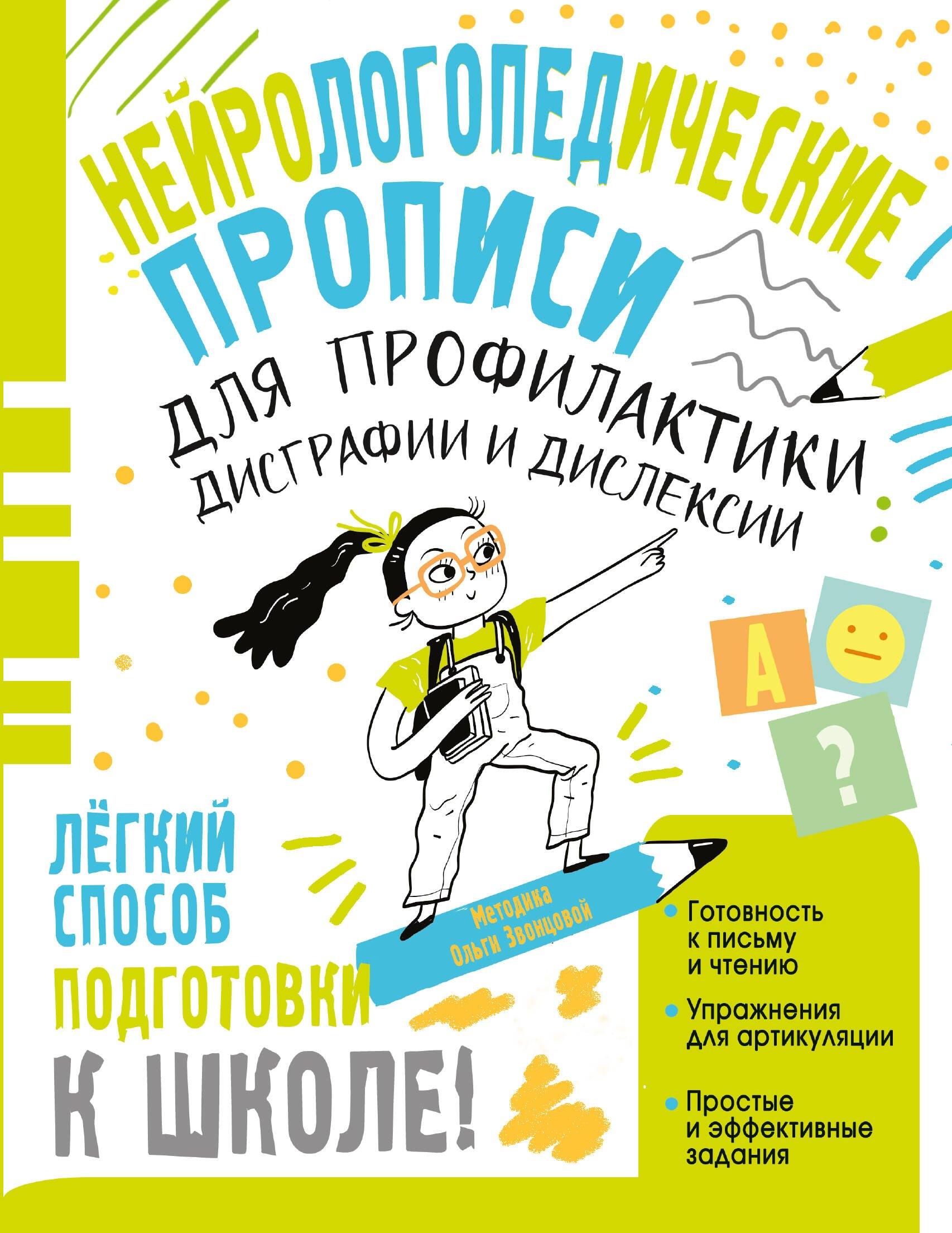 Нейрологопедические прописи для профилактики дисграфии и дислексии
