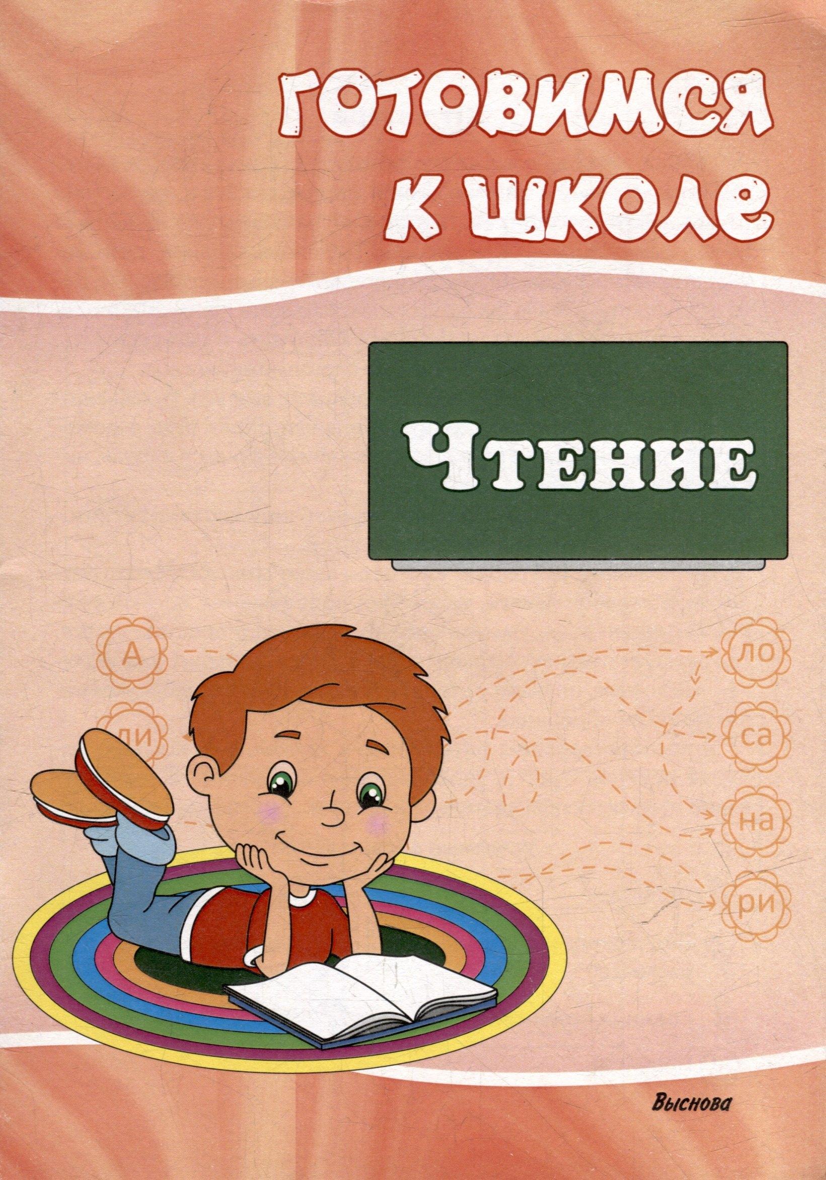 Готовимся к школе. Чтение