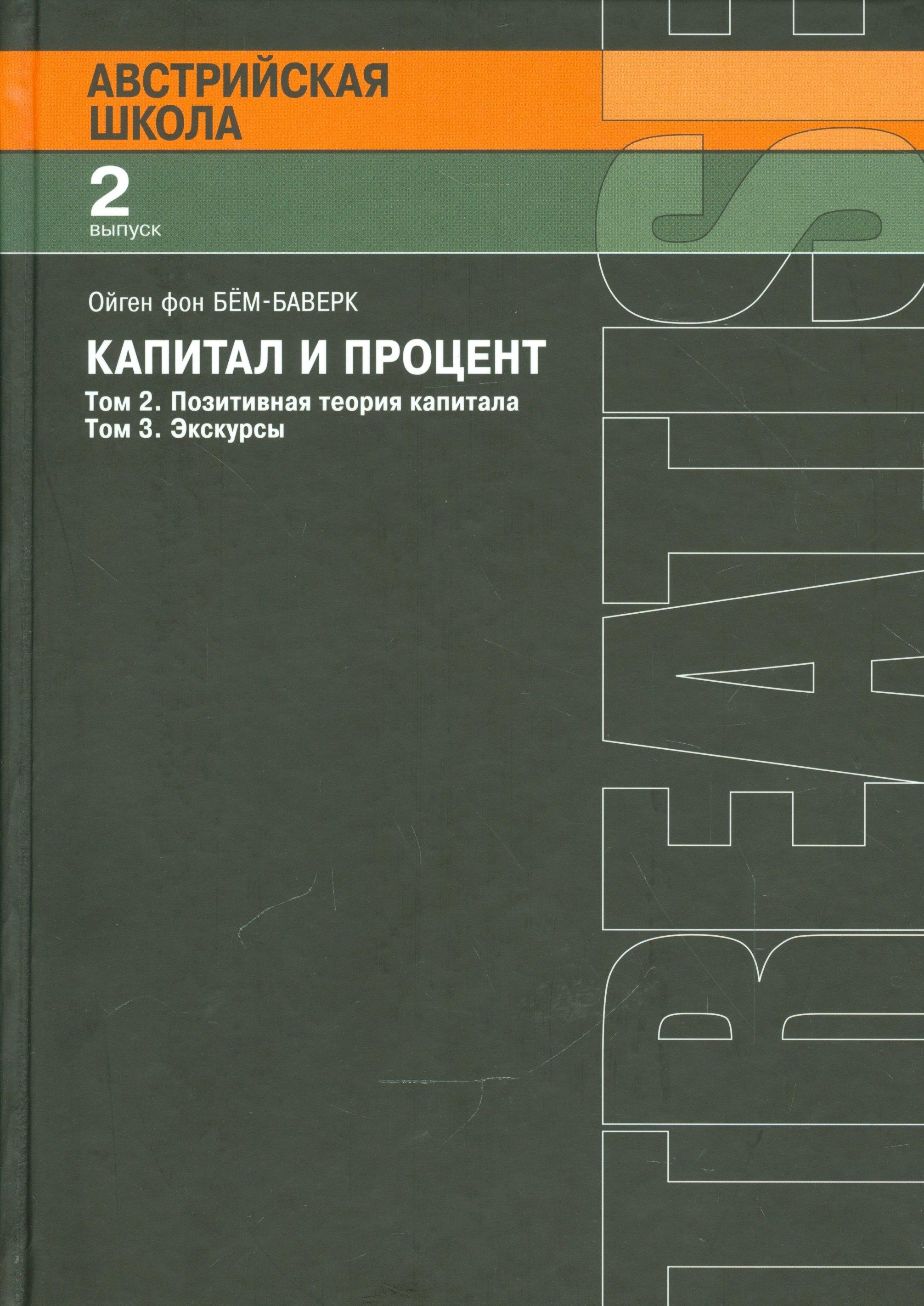 Социум | Капитал и процент. Том 2. Позитивная теория капитала. Том 3. Экскурсы