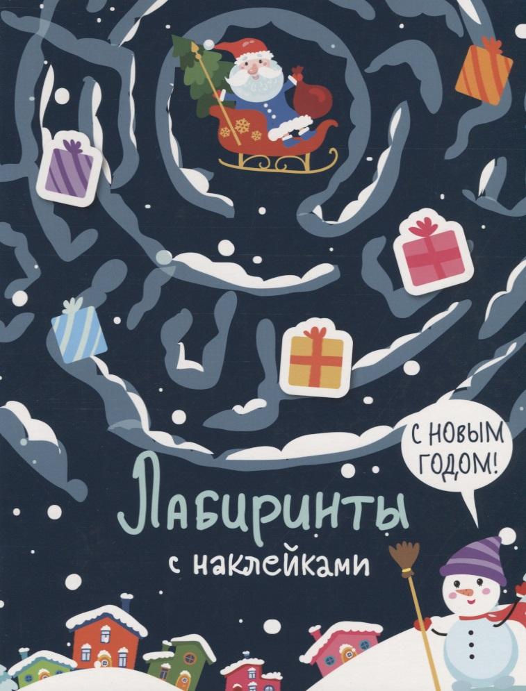 Стрекоза | С новым годом. Лабиринты с наклейками