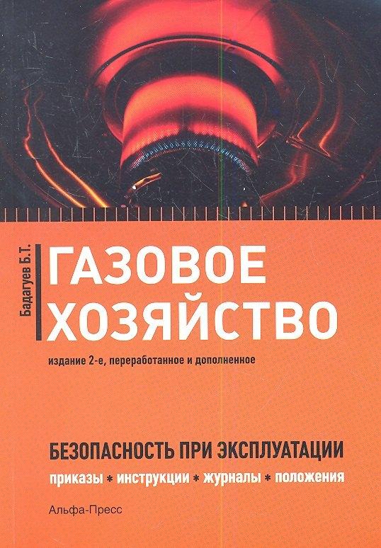 Альфа-пресс | Газовое хозяйство Безопасность при эксплуатации… (2 изд) (м) Бадагуев