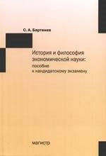 Магистр | История и философия экономической науки: пособие к кандидатскому экзамену