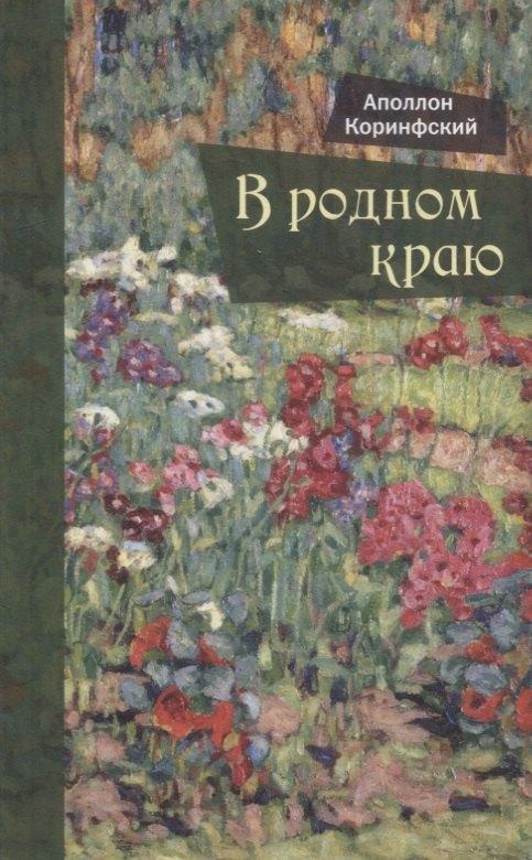 Ключи | В родном краю: Новый сборник стихотворений для детей