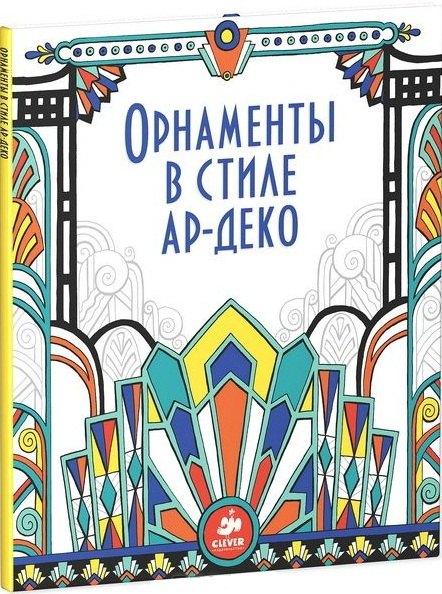 Орнаменты в стиле ар-деко