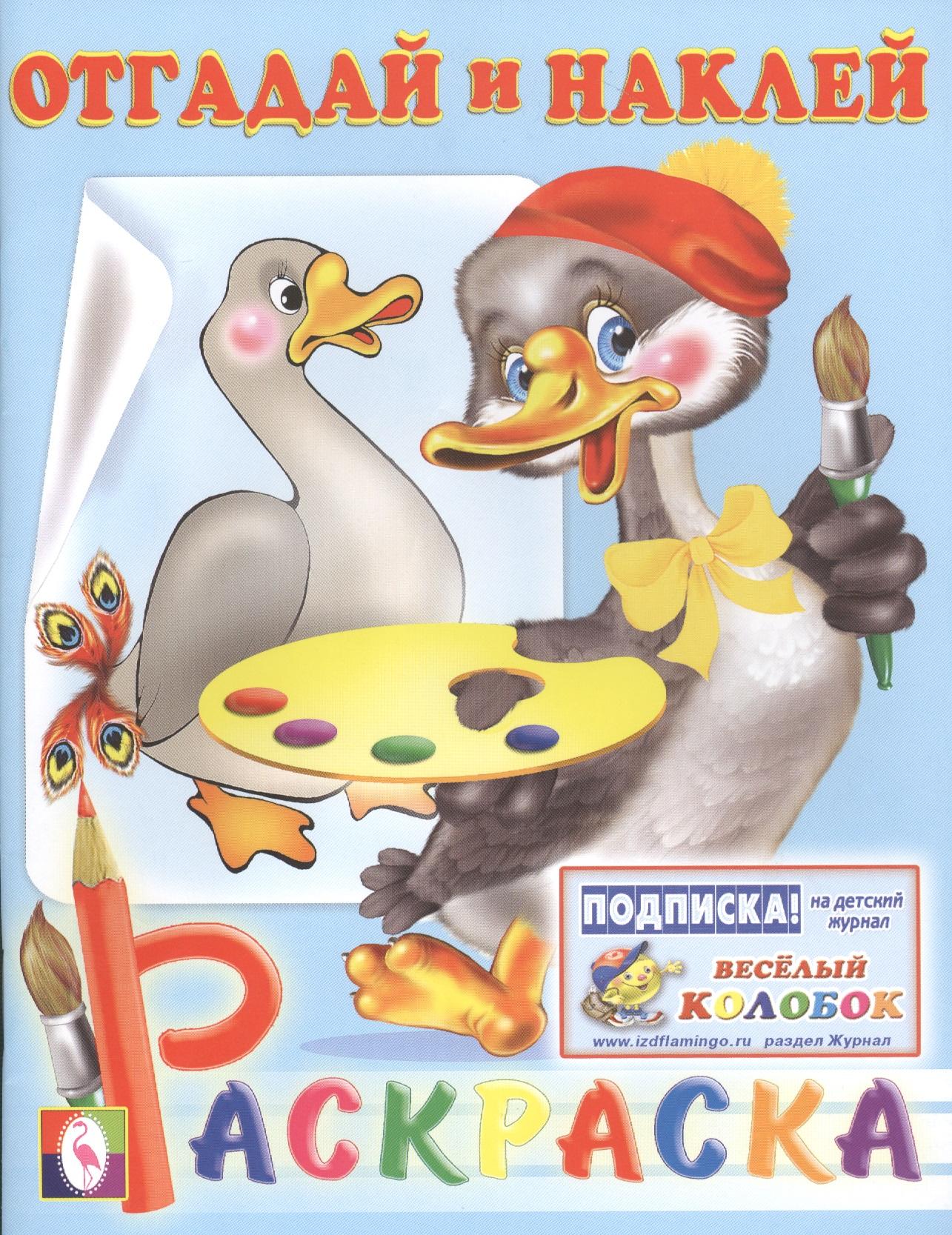 Фламинго | Отгадай и наклей. Раскраска с наклейками (гусь)