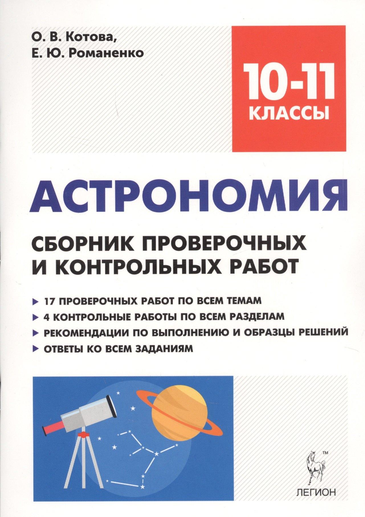 Легион | Астрономия. 10-11 классы. Сборник проверочных и контрольных работ. Тренировочная тетрадь
