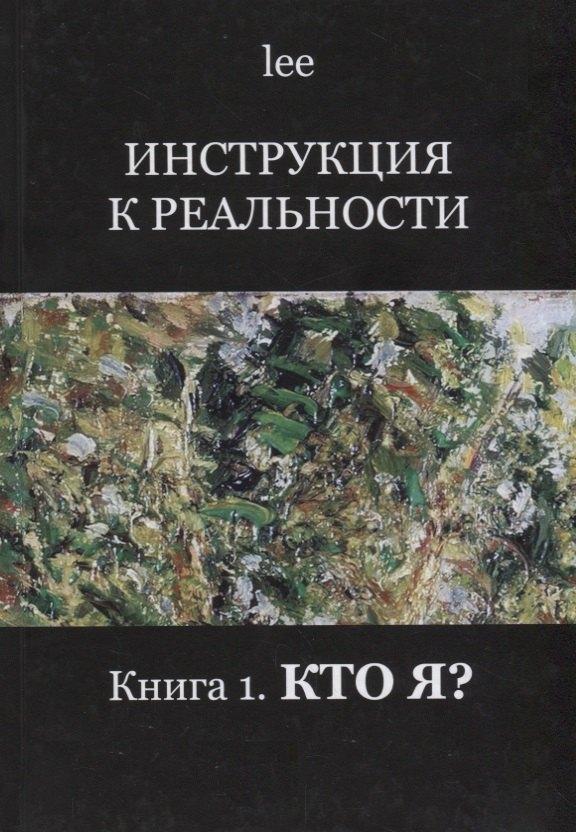 Шиманский | Инструкция к реальности Кн. 1 Кто я (lee)