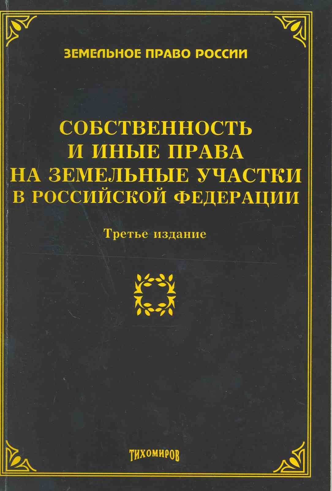 ИздательствоТихомирова М.Ю. | Собственность и иные права на земельные участки в Российской Федерации