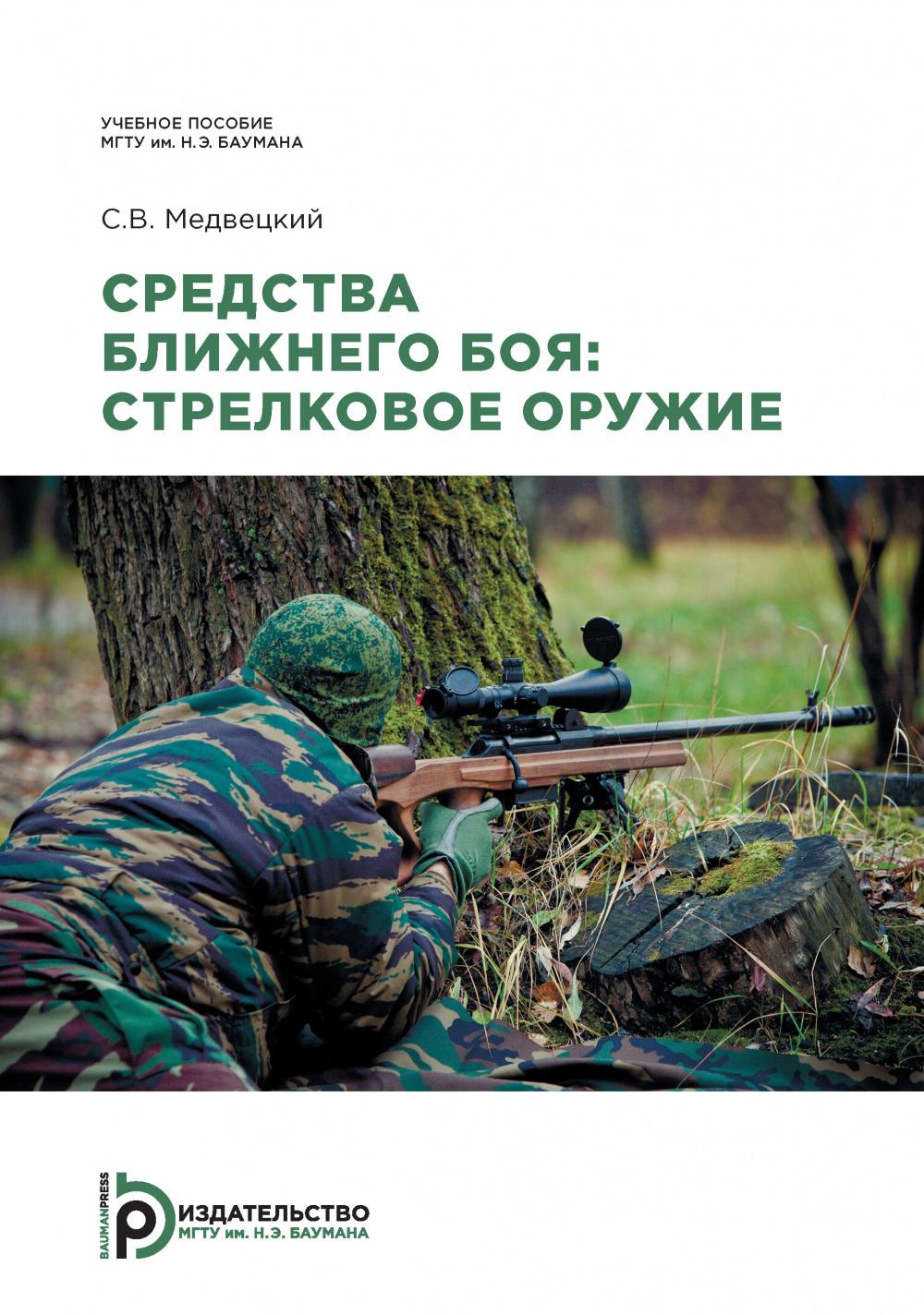 МГТУ им. Н.Э. Баумана | Средства ближнего боя: стрелковое оружие