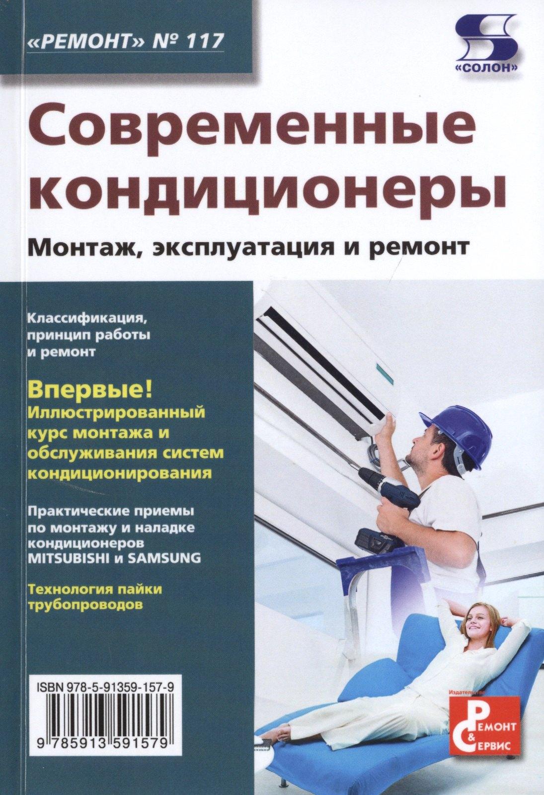 СОЛОН-Пресс | Современные кондиционеры. Монтаж, эксплуатация и ремонт. Выпуск № 117