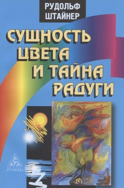 Энигма | Сущность цвета и тайна радуги