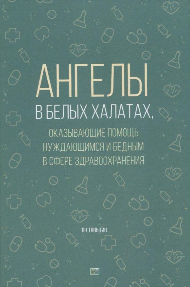 Издательство "Свет" | Ангелы в белых халатах