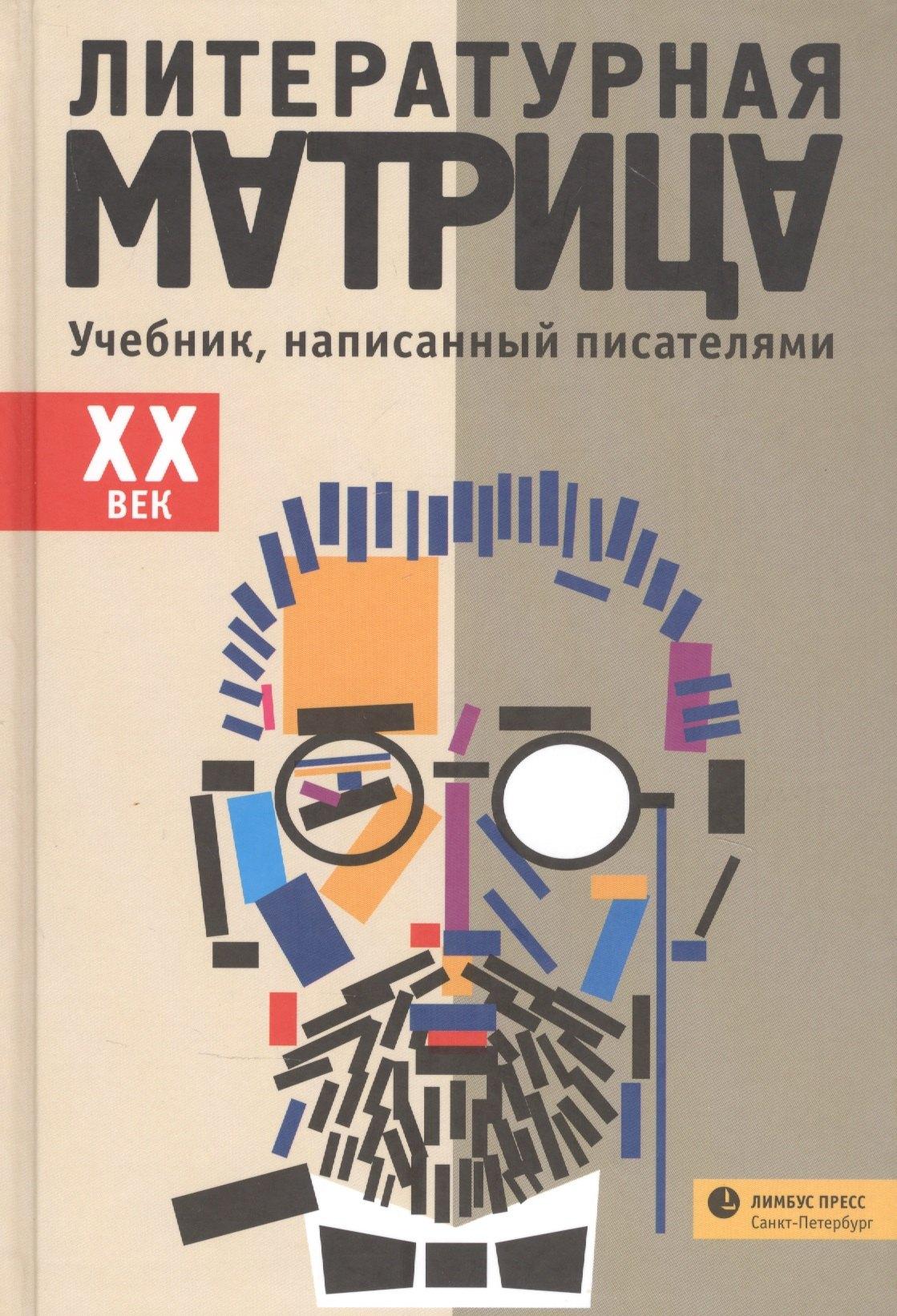 Лимбус Пресс | Литературная матрица: Учебник, написанный писателями. ХХ век
