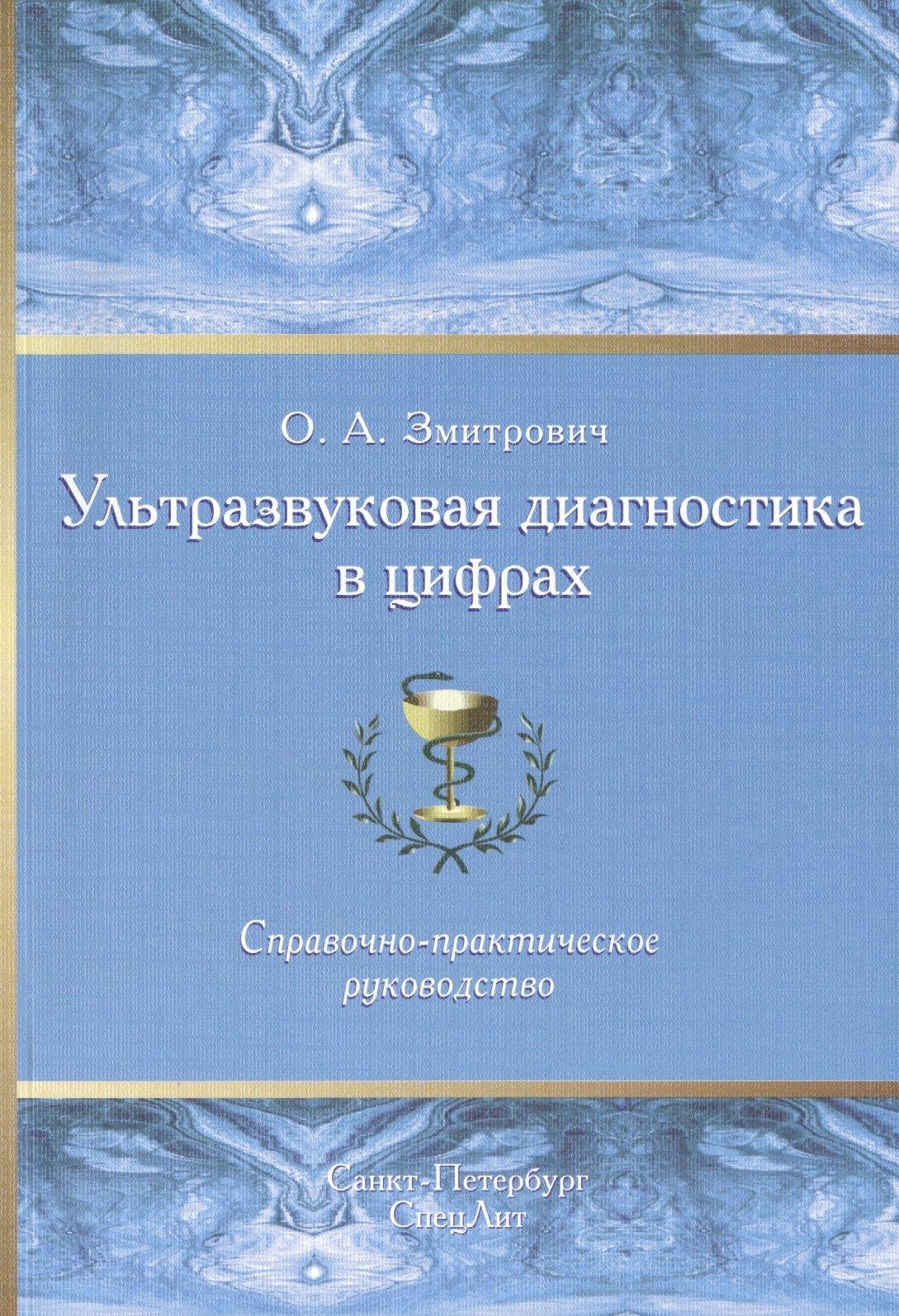 СпецЛит | Ультразвуковая диагностика в цифрах Издание 3