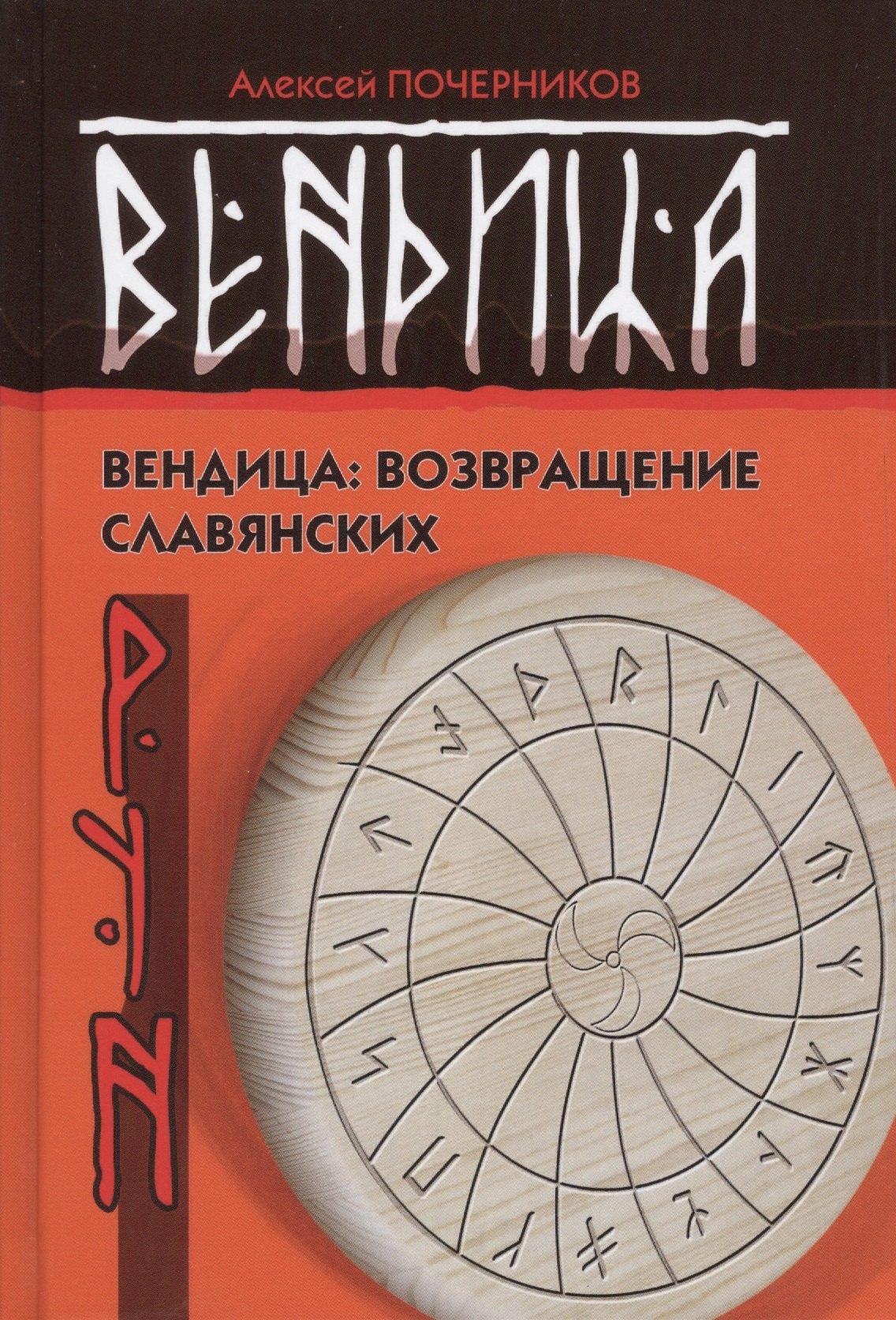 Вариант | Вендица: возвращение славянских рун. 2-е издание, исправленное