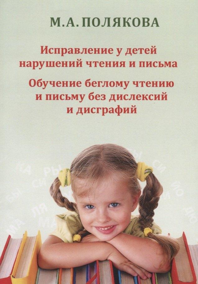 ИП В. Секачев | Исправление у детей нарушений чтения и письма Обучение беглому чтению и…(м) Полякова